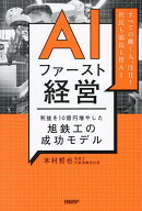 【送料無料】AIファースト経営 利益を10億円増やした旭鉄工の成功モデル／木村哲也