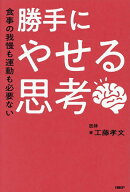 【送料無料】勝手にやせる思考 食事の我慢も運動も必要ない／工藤孝文