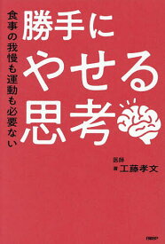 【送料無料】勝手にやせる思考 食事の我慢も運動も必要ない／工藤孝文