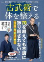 【送料無料】古武術で体を整える