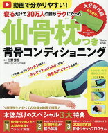 【送料無料】仙骨枕つき背骨コンディショニング 動画で分かりやすい!寝るだけで30万人の腰がラクになった…