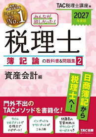 【送料無料】みんなが欲しかった!税理士簿記論の教科書&問題集 2027年度版2／TAC税理士講座