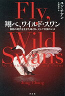 【送料無料】翔べ、ワイルド・スワン 激動の時代を生きた母と私、そして中国のいま／ユン・チアン／土屋…