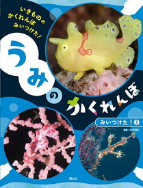 【送料無料】いきもののかくれんぼみいつけた! 〔5〕／小宮輝之