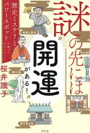 【送料無料】〔予約〕謎の先には“開運”がある!