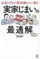 【送料無料】お金のプロが実体験をもとに導く実家じまいの最適解／坂本綾子