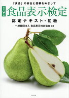 【送料無料】〔予約〕食品表示検定認定テキスト・初級 「食品」の安全と信頼をめざして／食品表示検定協会