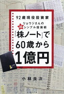 【送料無料】「株ノート」で60歳から1億円 92歳現役投資家リョウジさんの超シンプル投資術／小林良次