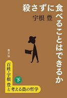 【送料無料】百姓・宇根豊と考える農の哲学 下／宇根豊
