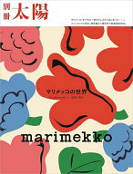 【送料無料】marimekko マリメッコの世界 be yourself-自由であれ 別冊太陽スペシャル