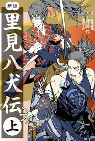 里見八犬伝