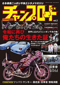 【送料無料】チャンプロード 古今東西ニッポン不良エンタメマガジン vol.2