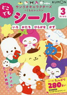 【送料無料】どこでもシール 3さいから
