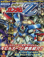 【送料無料】機動戦士ガンダムZZ大解剖 完全保存版