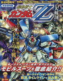 【送料無料】機動戦士ガンダムZZ大解剖 完全保存版