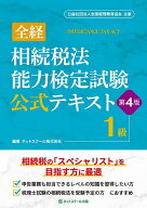 【送料無料】全経相続税法能力検定試験公式テキスト1級