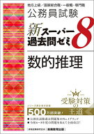 【送料無料】公務員試験新スーパー過去問ゼミ8数的推理 地方上級/国家総合職・一般職・専門職／資格試験…