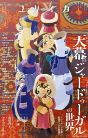 【送料無料】ユリイカ 詩と批評 第58巻第8号