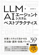 【送料無料】〔予約〕LLM・AIエージェントシステムベストプラクティス／澁井雄介