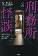 【最大10万Pt当たる！注文5千円以上&エントリー要 9/20~30限定】刑務所怪談 刑務所で起きた身の毛がよだ…