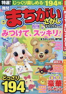【送料無料】特選!難問まちがいさがしデラックス Vol.4