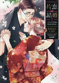 【送料無料】片恋結婚 7