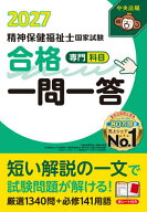【送料無料】精神保健福祉士国家試験合格一問一答専門科目 2027／中央法規精神保健福祉士受験対策研究会
