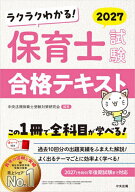 【送料無料】ラクラクわかる!保育士試験合格テキスト 2027／中央法規保育士受験対策研究会