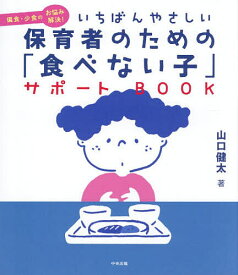 【送料無料】いちばんやさしい保育者のための「食べない子」サポートBOOK 偏食・少食のお悩み解決!／山口健太