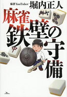 【送料無料】麻雀鉄壁の守備／堀内正人
