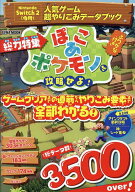 【送料無料】人気ゲーム超やりこみデータブック 総力特集ぽこあポケモンを攻略せよ! ふりがな付き／ゲーム