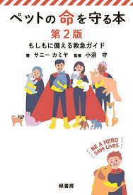 【送料無料】ペットの命を守る本 もしもに備える救急ガイド／サニーカミヤ／小沼守