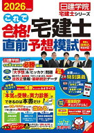 【送料無料】これで合格!宅建士直前予想模試 2026年度版／日建学院