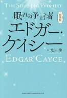 【送料無料】眠れる予言者エドガー・ケイシー／光田秀