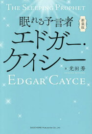 【送料無料】眠れる予言者エドガー・ケイシー／光田秀