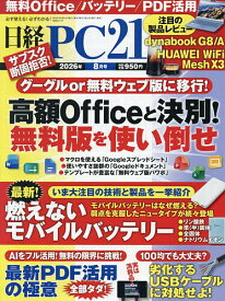 【最大10万Pt当たる！注文5千円以上&エントリー要 9/20~30限定】日経PC21 2026年8月号【雑誌】