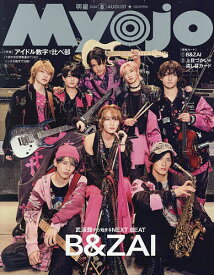 【送料無料】Myojo(ミョージョー) 2026年8月号【雑誌】