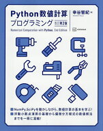 【送料無料】〔予約〕Python数値計算プログラミング 改訂第2版 ／幸谷智紀