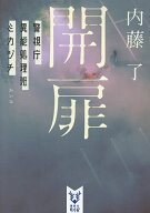 【送料無料】開扉／内藤了