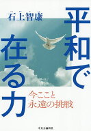 【送料無料】平和で在る力 今ここと永遠の挑戦／石上智康
