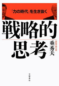 【送料無料】「力の時代」を生き抜く戦略的思考／垂秀夫