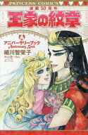 【送料無料】〔予約〕王家の紋章連載50周年アニバーサリーブッ