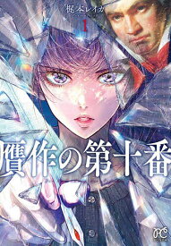 【送料無料】贋作の第十番 1／梶本レイカ