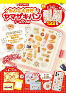 【送料無料】〔重版予約〕みんな大好き!ヤマザキパンシールBOOK
