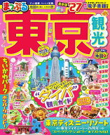 【最大10万Pt当たる！注文5千円以上&エントリー要 9/20~30限定】東京観光 ’27／旅行