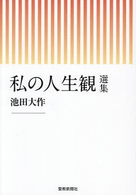 【最大10万Pt当たる！注文5千円以上&エントリー要 9/20~30限定】私の人生観選集／池田大作／「私の人生観選集」刊行委員会
