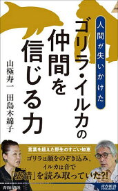 【送料無料】〔予約〕ゴリラ・イルカの仲間を信じる力 ／山極寿一／田島木綿子