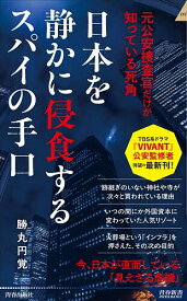 【送料無料】〔予約〕日本を静かに侵食するスパイの手口 ／勝丸円覚