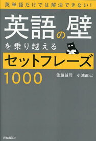 【送料無料】〔予約〕英語の壁を乗り越えるセットフレーズ1000／佐藤誠司／小池直己