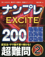 【送料無料】ナンプレEXCITE200 楽しみながら、集中力・記憶力・判断力アップ!! 超難問2／川崎芳織